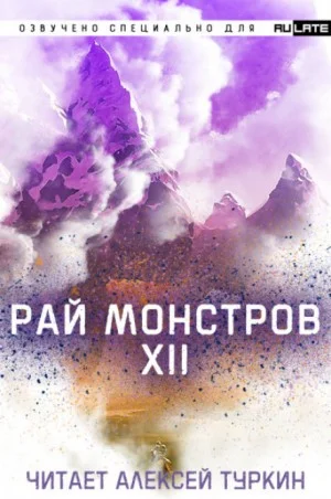 Рай Монстров. Том 12