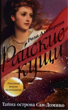 Райские кущи: 1. Тайна острова Сан-Домино