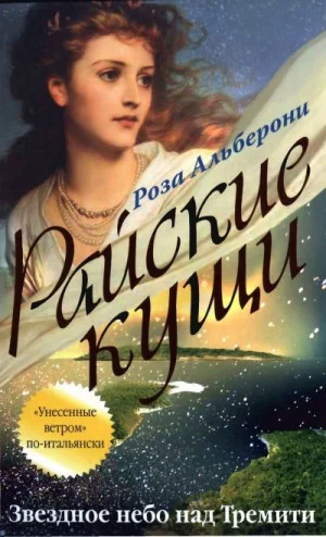 Райские кущи: 2. Звездное небо над Тремити