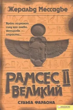 Рамсес II Великий. Судьба фараона