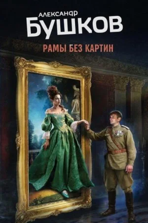 Рамы без картин