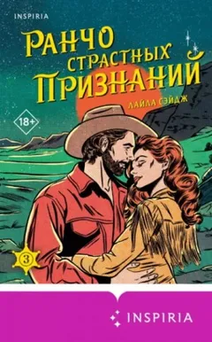 Ранчо страстных признаний