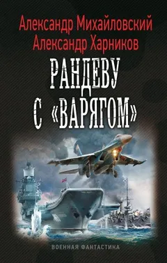 Рандеву с «Варягом»