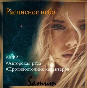 Расписное небо