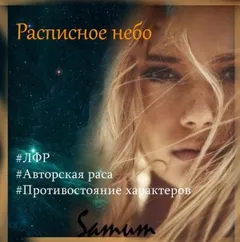 Расписное небо