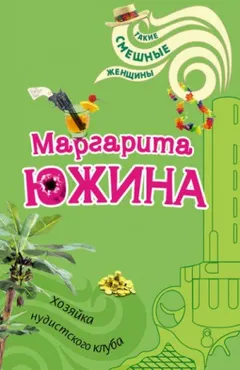 Распузоны: 4. Хозяйка нудистского клуба