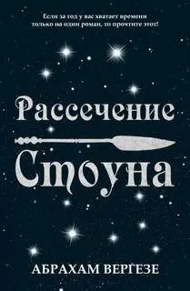 Рассечение Стоуна