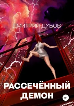 Рассечённый демон