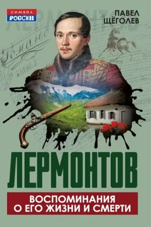 Расшифрованный Лермонтов. Все о жизни, творчестве и смерти великого поэта