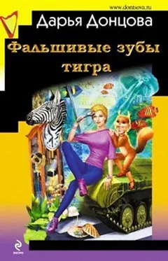 Рассказ 2. Фальшивые зубы тигра