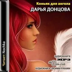 Рассказ 2. Коньяк для ангела