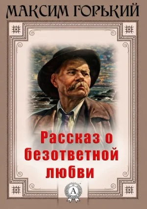 Рассказ о безответной любви
