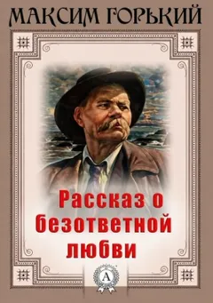 Рассказ о безответной любви