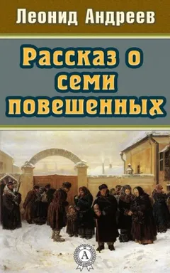 Рассказ о семи повешенных