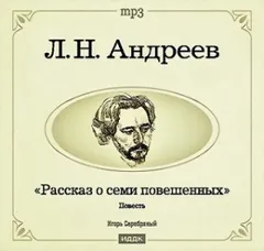 Рассказ о семи повешенных