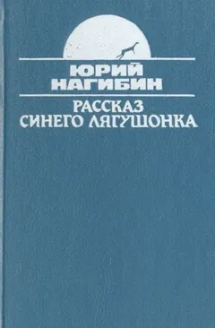 Рассказ синего лягушонка