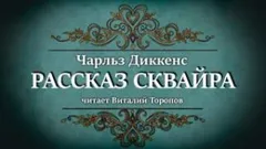 Рассказ сквайра