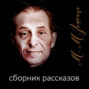 Рассказы