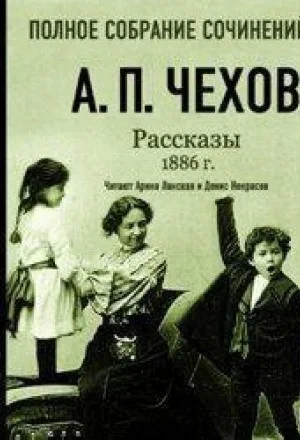 Рассказы 1886 г. Том 16