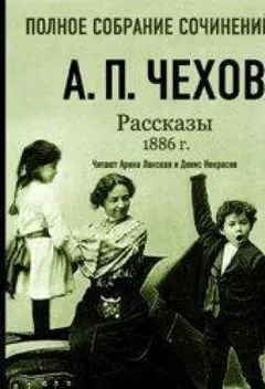 Рассказы 1886 г. Том 16