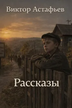 Рассказы
