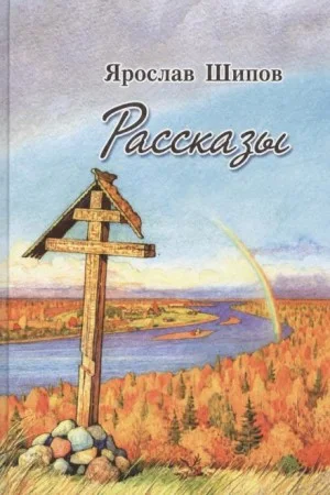 Рассказы