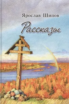 Рассказы