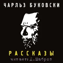 Рассказы