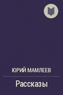 Рассказы (Часть 3)
