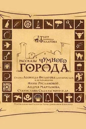 Рассказы чумного города