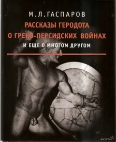 Рассказы Геродота о греко-персидских войнах и ещё о многом другом