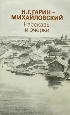 Рассказы и очерки