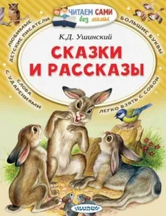 Рассказы и сказки