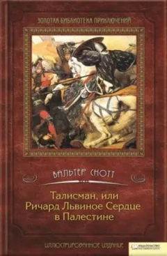 Рассказы крестоносцев: 2. Талисман, или Ричард Львиное Сердце в Палестине