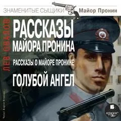 Рассказы майора Пронина. Рассказы о майоре Пронине. Голубой ангел