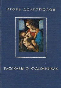 Рассказы о художниках
