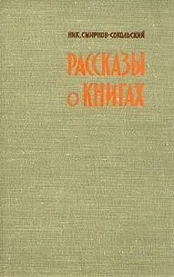 Рассказы о книгах