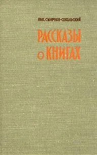 Рассказы о книгах