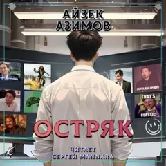 Рассказы о Мультиваке: 4. Остряк