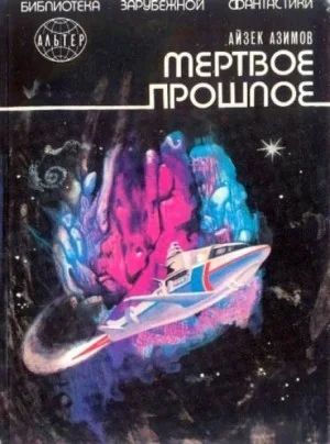 Рассказы о Мультиваке: 8.02. Мёртвое прошлое