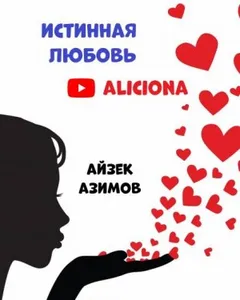 Рассказы о Мультиваке: 8.04. Истинная любовь
