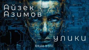 Рассказы о роботах: 1.14. Улики