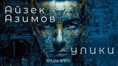 Рассказы о роботах: 1.14. Улики