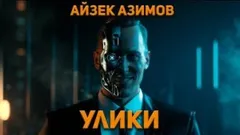Рассказы о роботах: 1.14. Улики