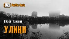 Рассказы о роботах: 1.14. Улики