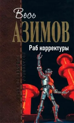 Рассказы о роботах: 1.15. Раб корректуры