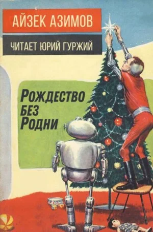 Рассказы о роботах: 1.22. Рождество без Родни
