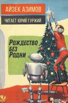 Рассказы о роботах: 1.22. Рождество без Родни