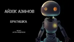 Рассказы о роботах: 1.24. Братишка