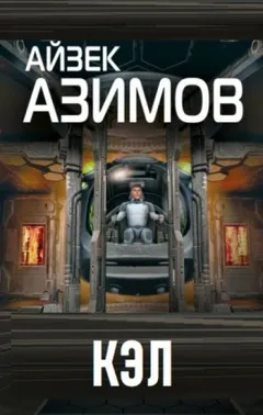 Рассказы о роботах: 1.25. Кэл